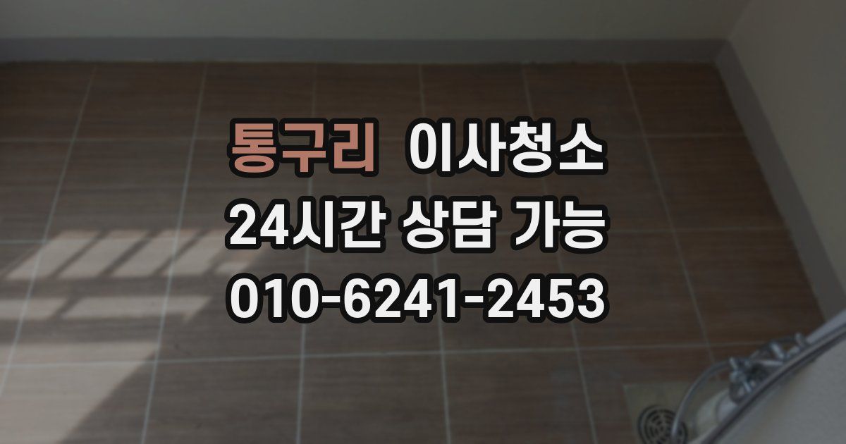 통구리 입주청소