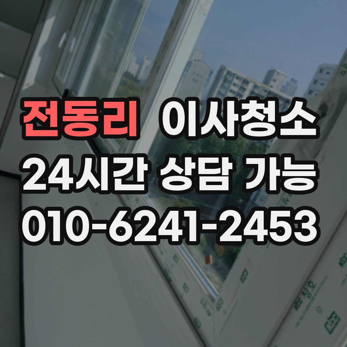 전동리 원룸청소