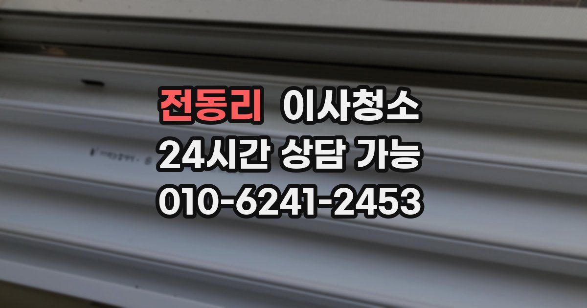 전동리 입주청소