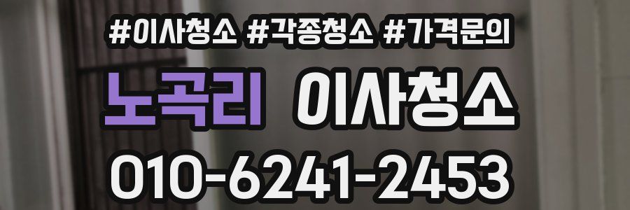 노곡리 이사청소