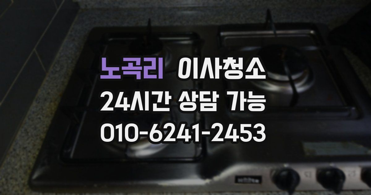 노곡리 입주청소