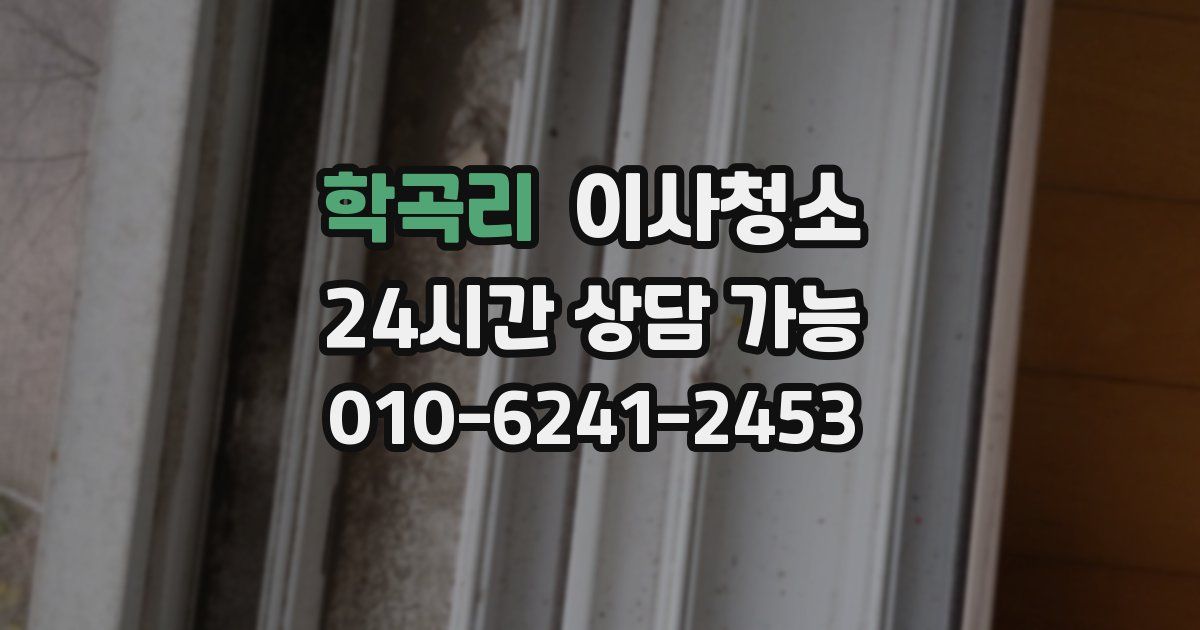 학곡리 입주청소