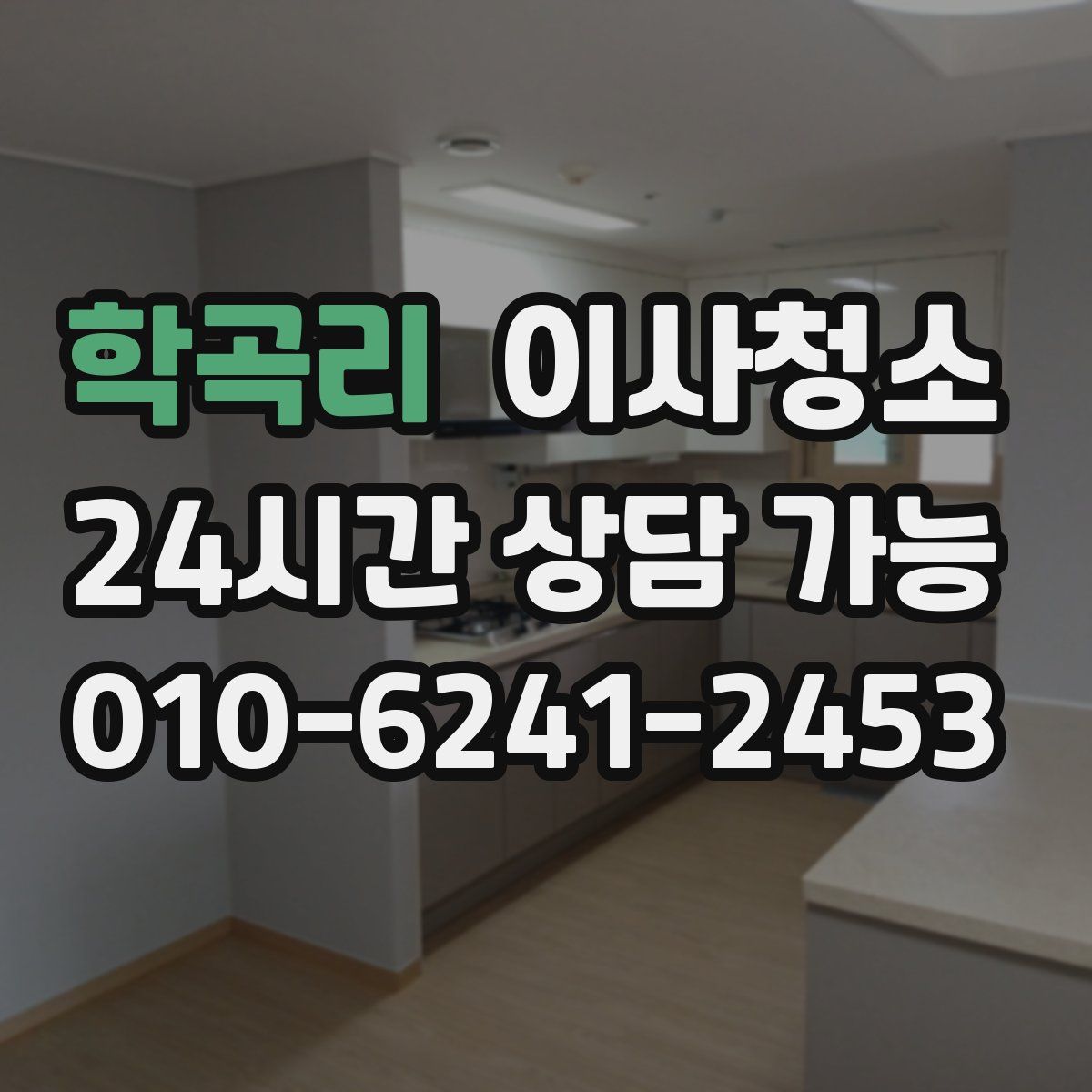 학곡리 원룸청소