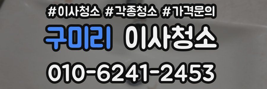 구미리 이사청소