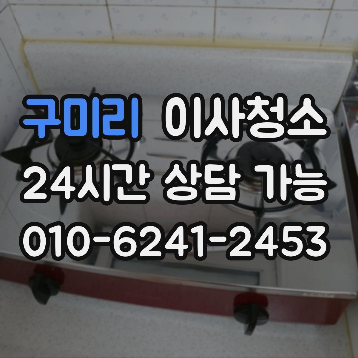 구미리 원룸청소