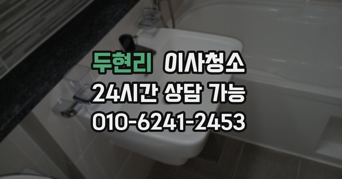 두현리 입주청소