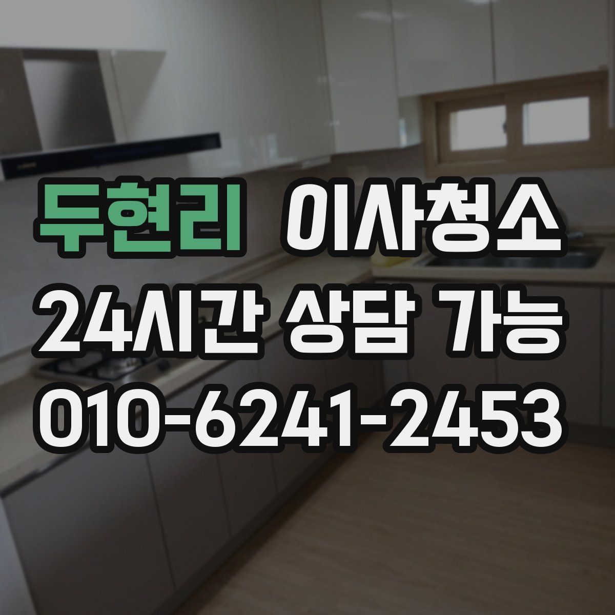 두현리 원룸청소