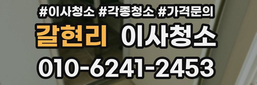 갈현리 이사청소