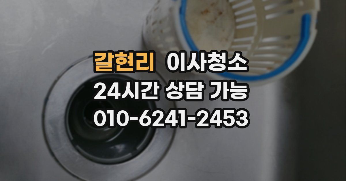 갈현리 입주청소
