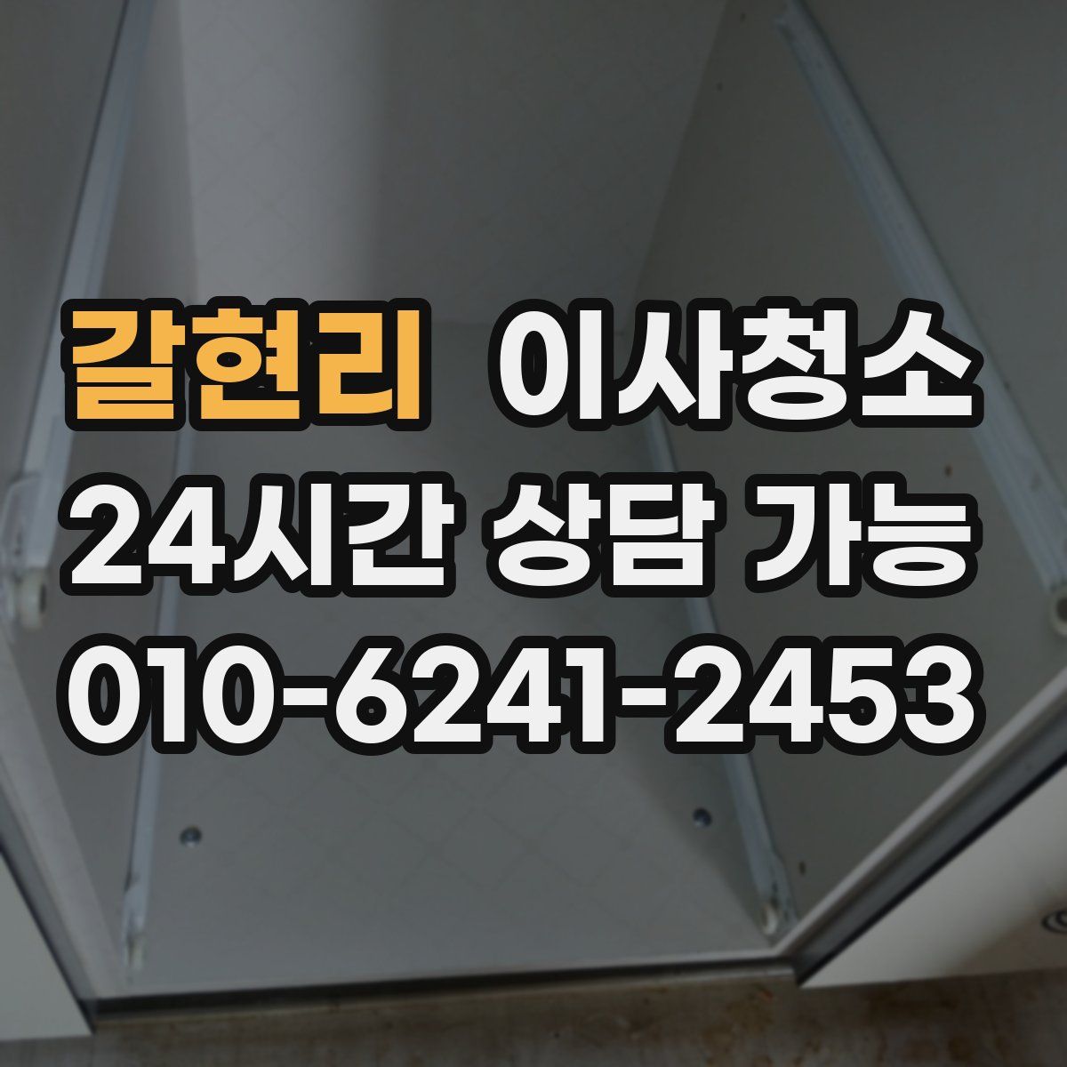 갈현리 원룸청소