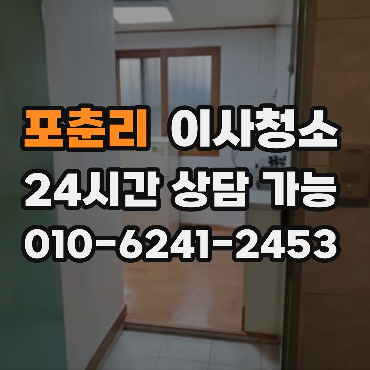 포춘리 원룸청소