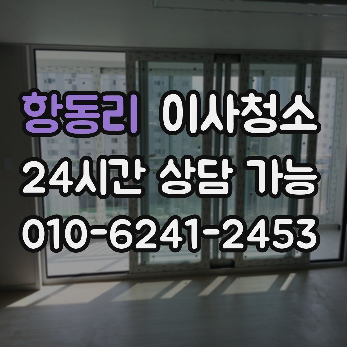 항동리 원룸청소