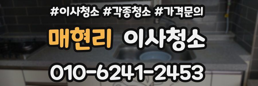 매현리 이사청소