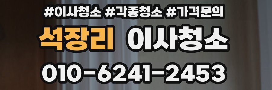 석장리 이사청소