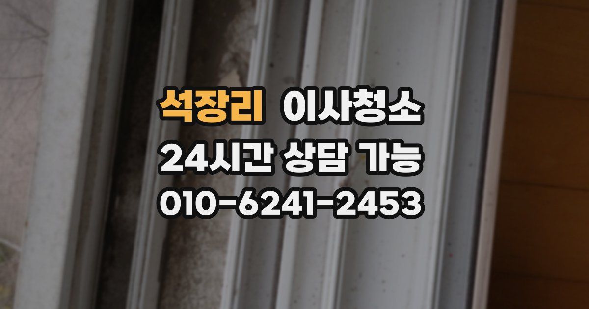 석장리 입주청소