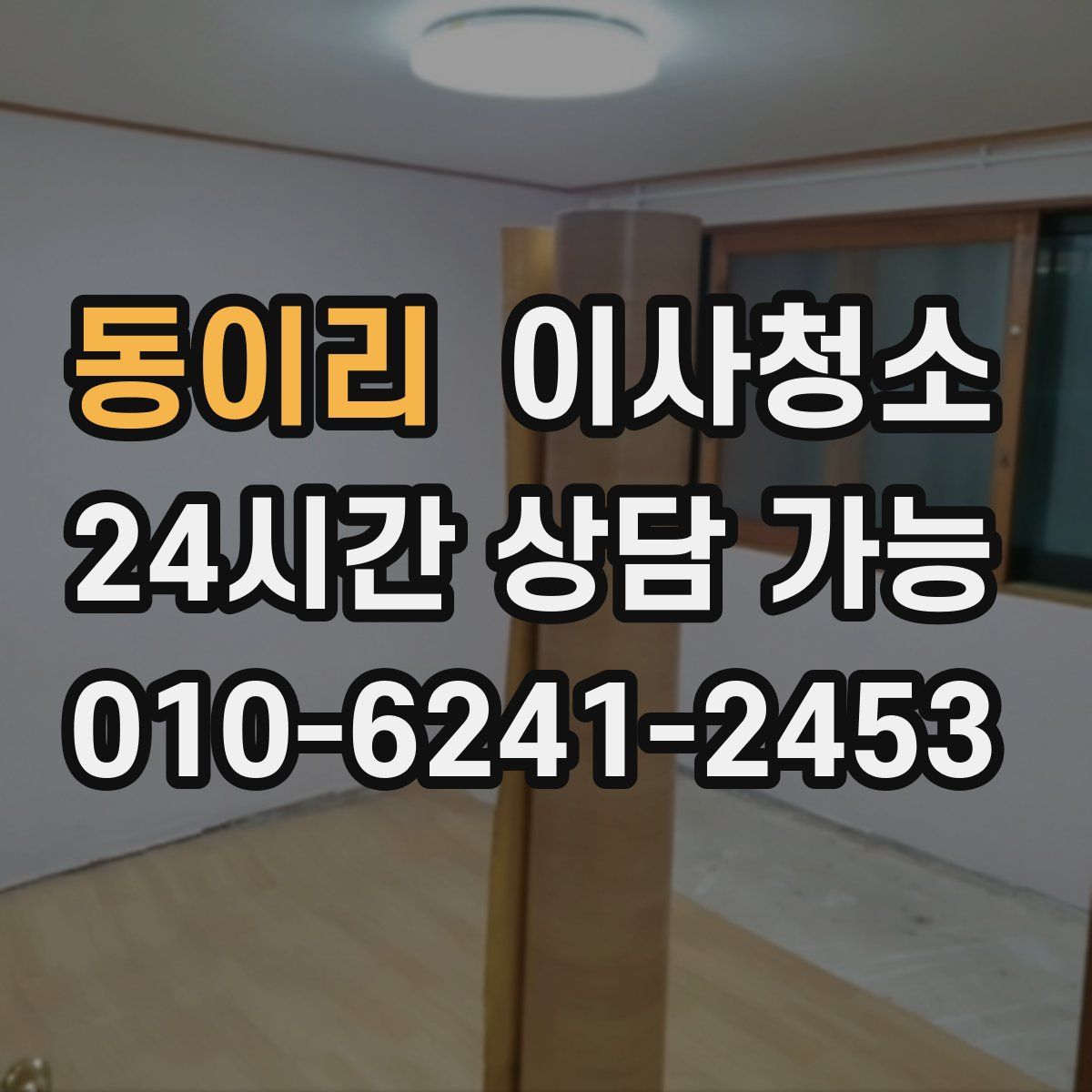 동이리 원룸청소