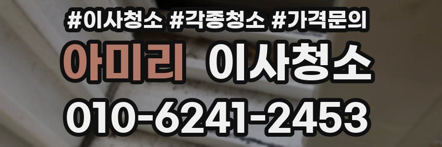 아미리 이사청소