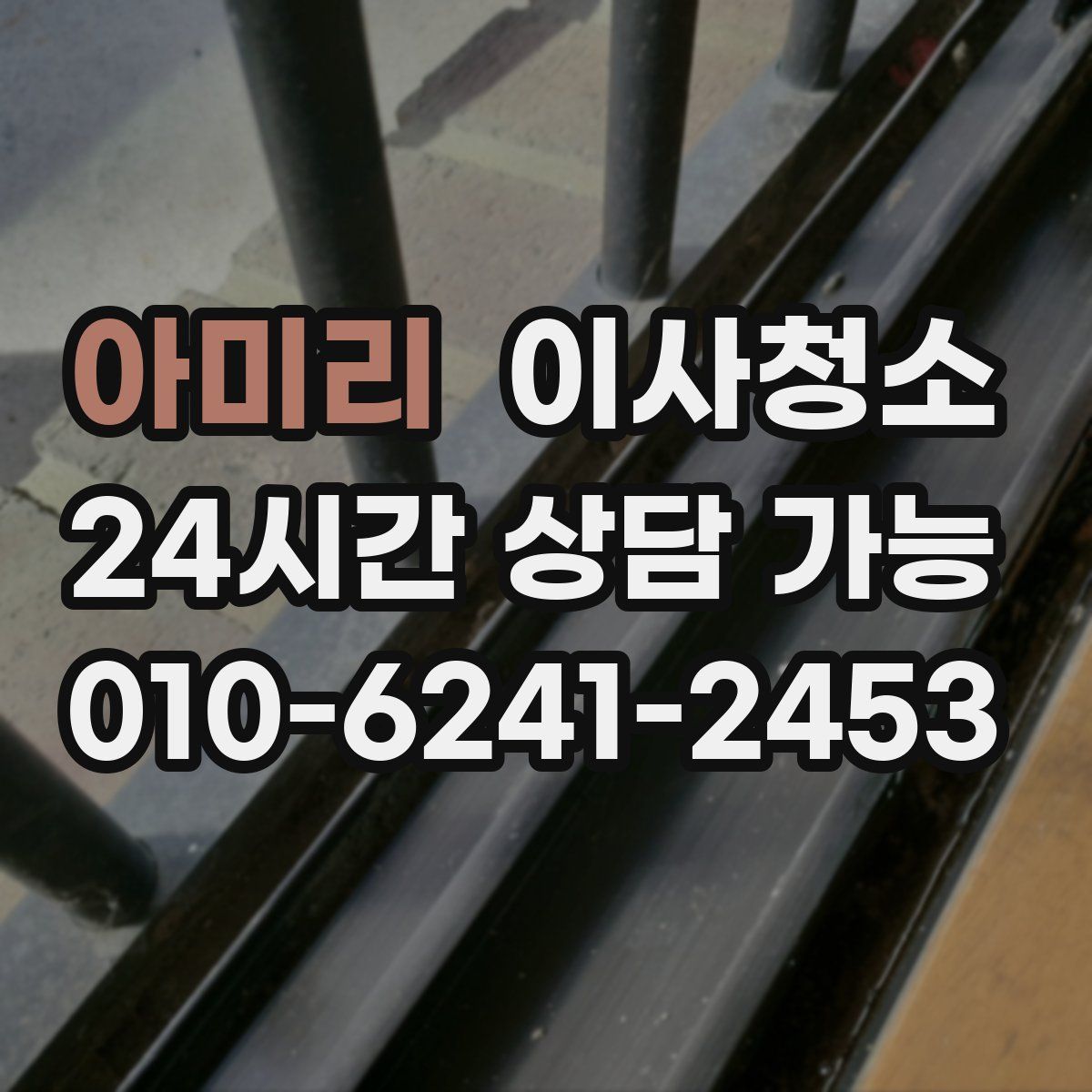 아미리 원룸청소