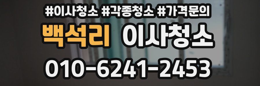 백석리 이사청소