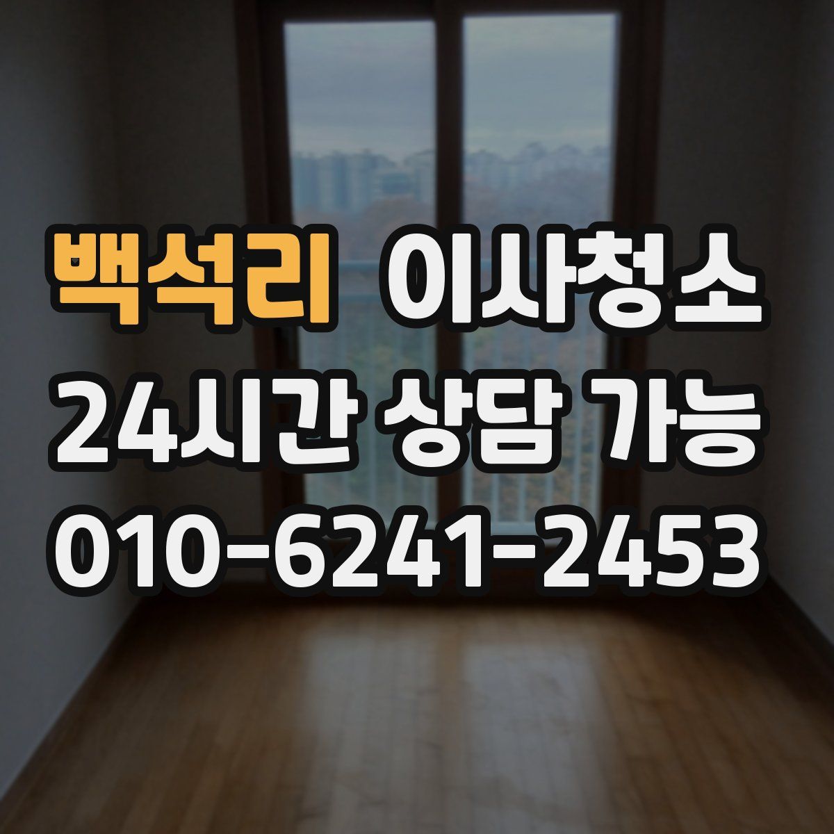 백석리 원룸청소