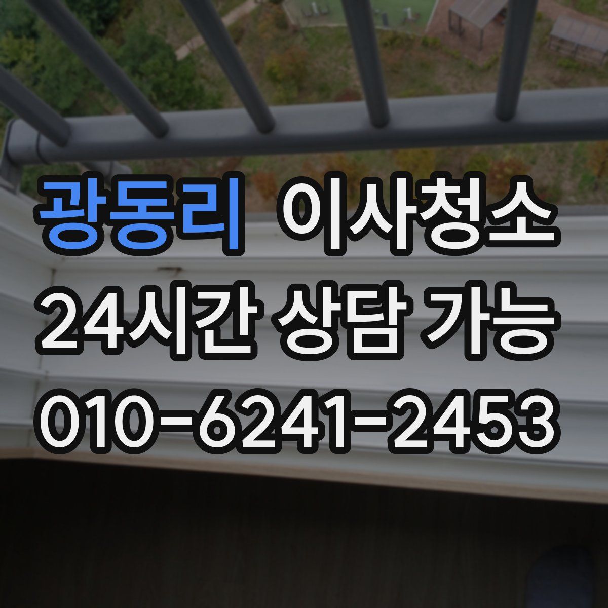 광동리 원룸청소