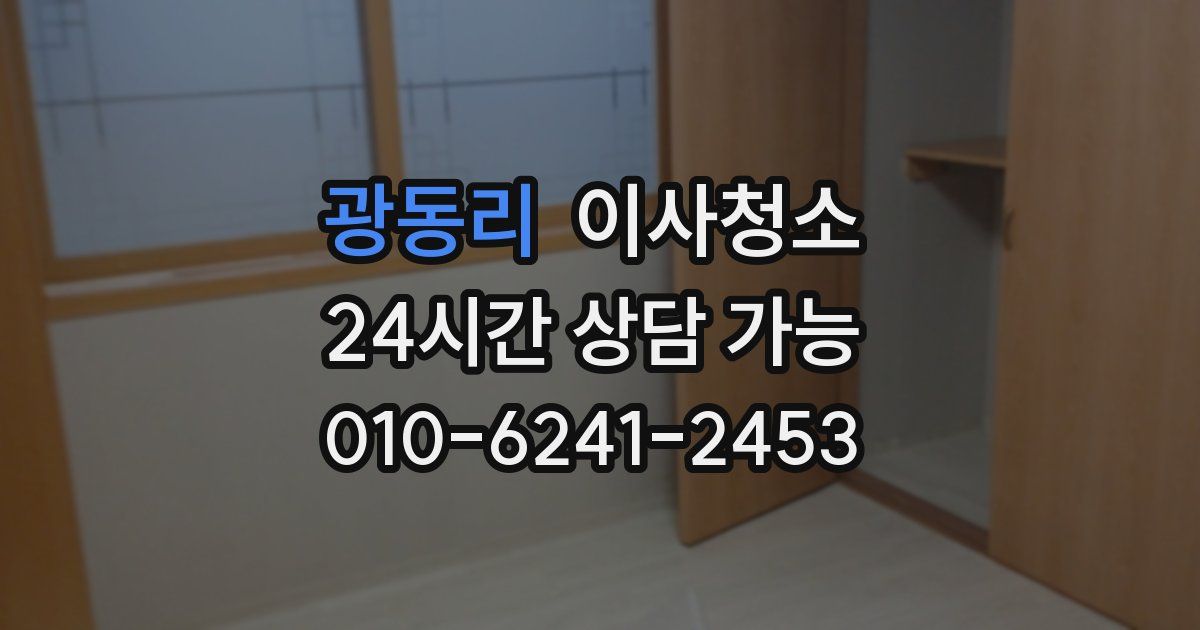 광동리 입주청소