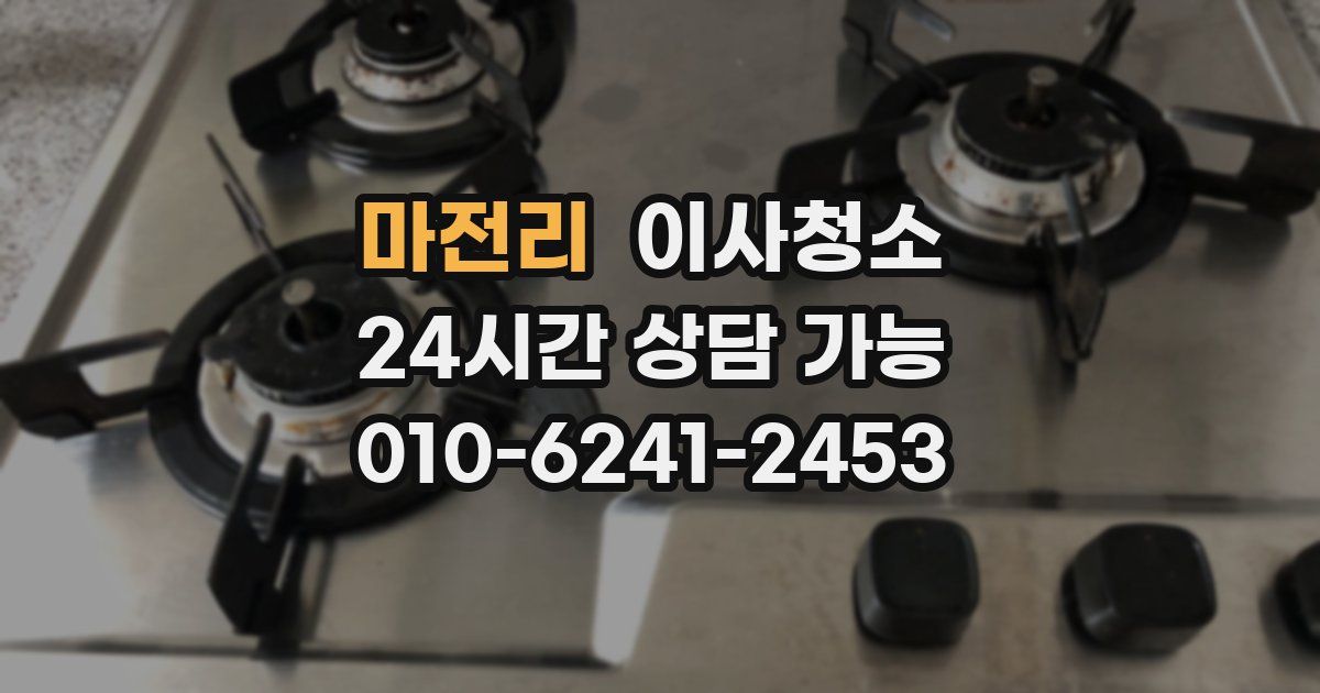 마전리 입주청소