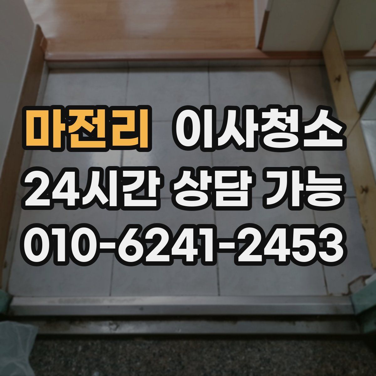 마전리 원룸청소