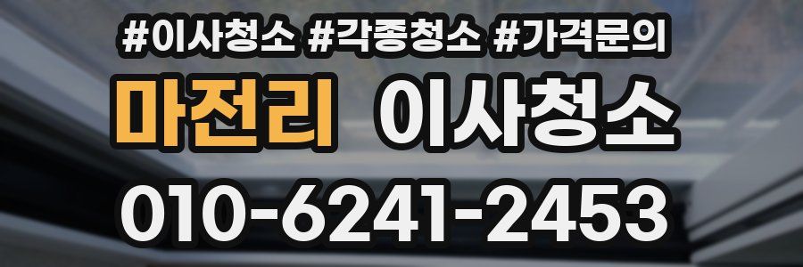 마전리 이사청소