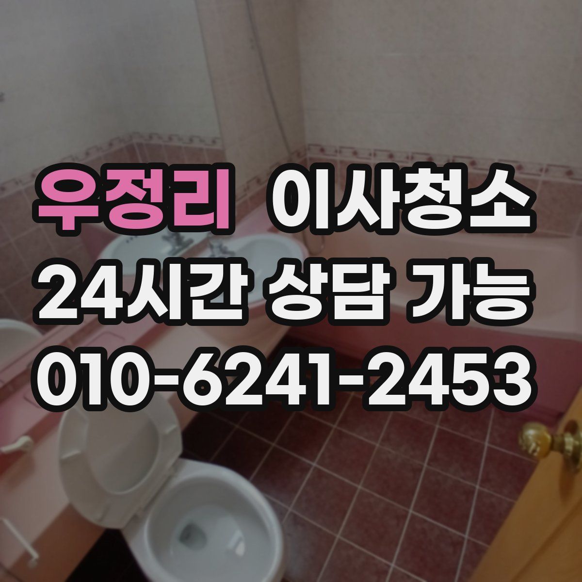 우정리 원룸청소