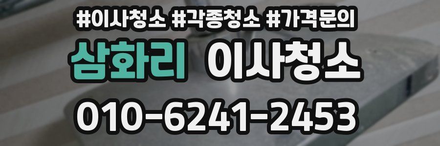 삼화리 이사청소