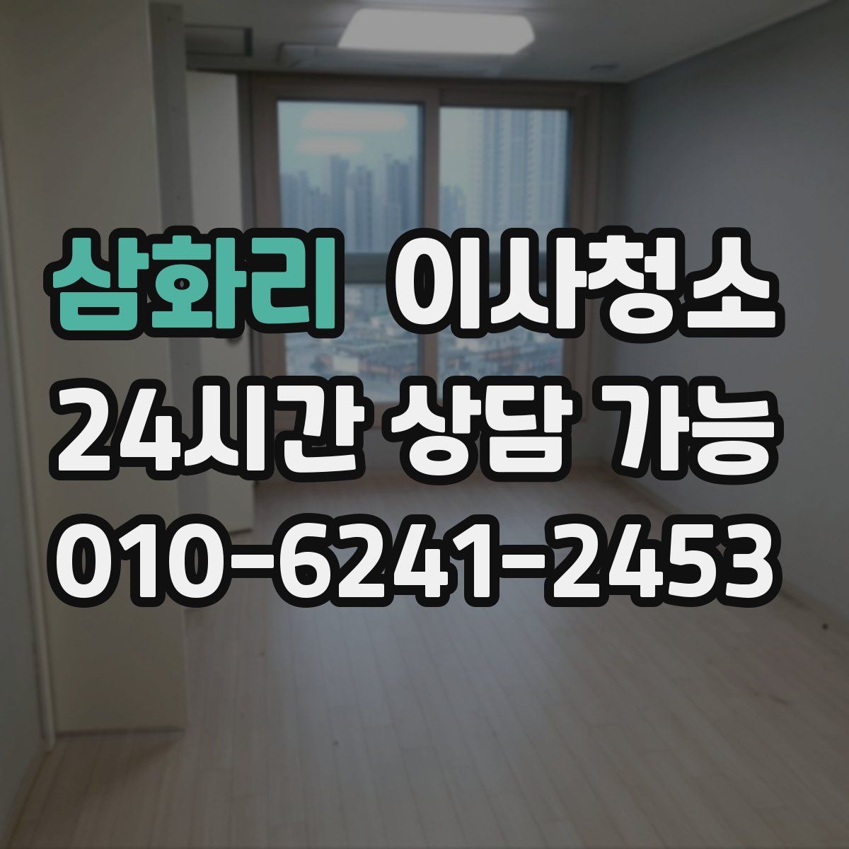 삼화리 원룸청소