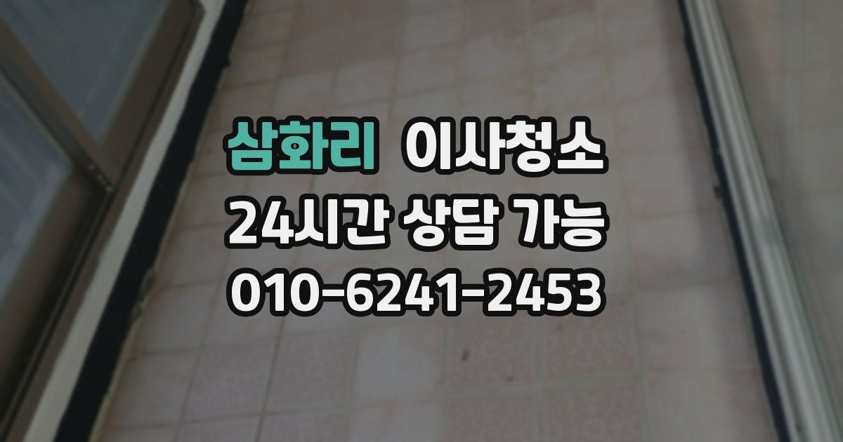 삼화리 입주청소