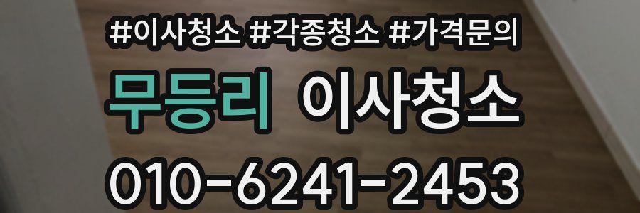 무등리 이사청소