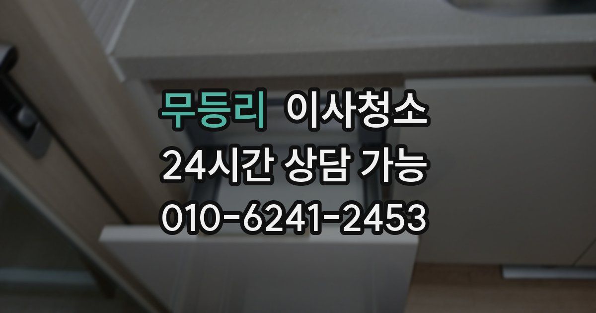 무등리 입주청소