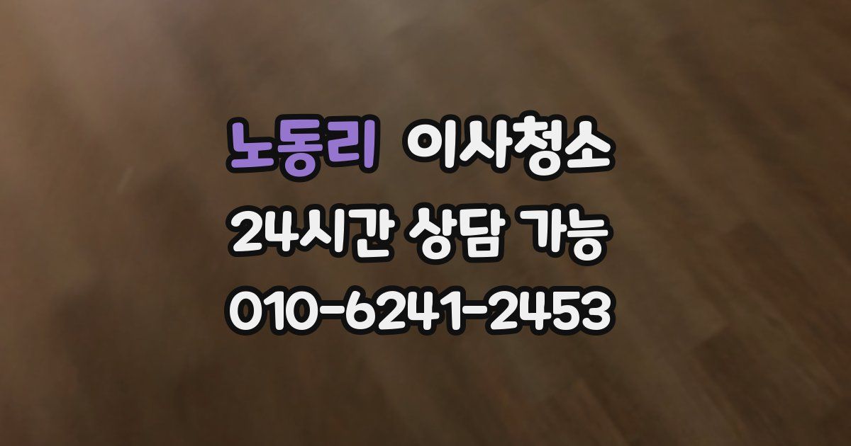 노동리 입주청소