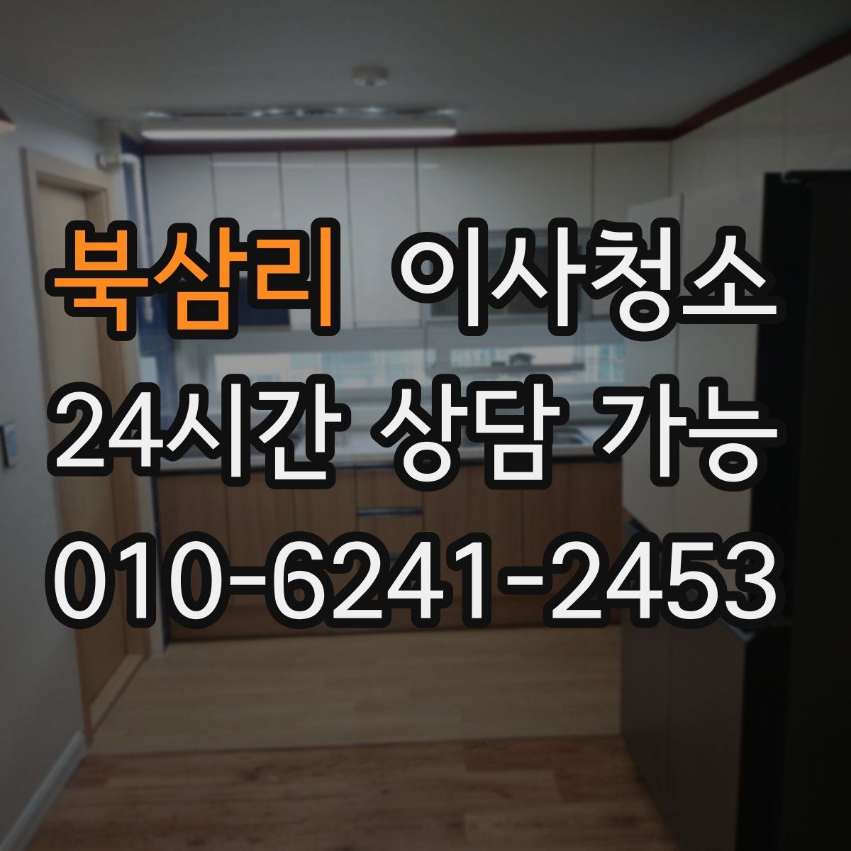 북삼리 원룸청소