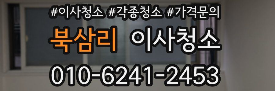 북삼리 이사청소