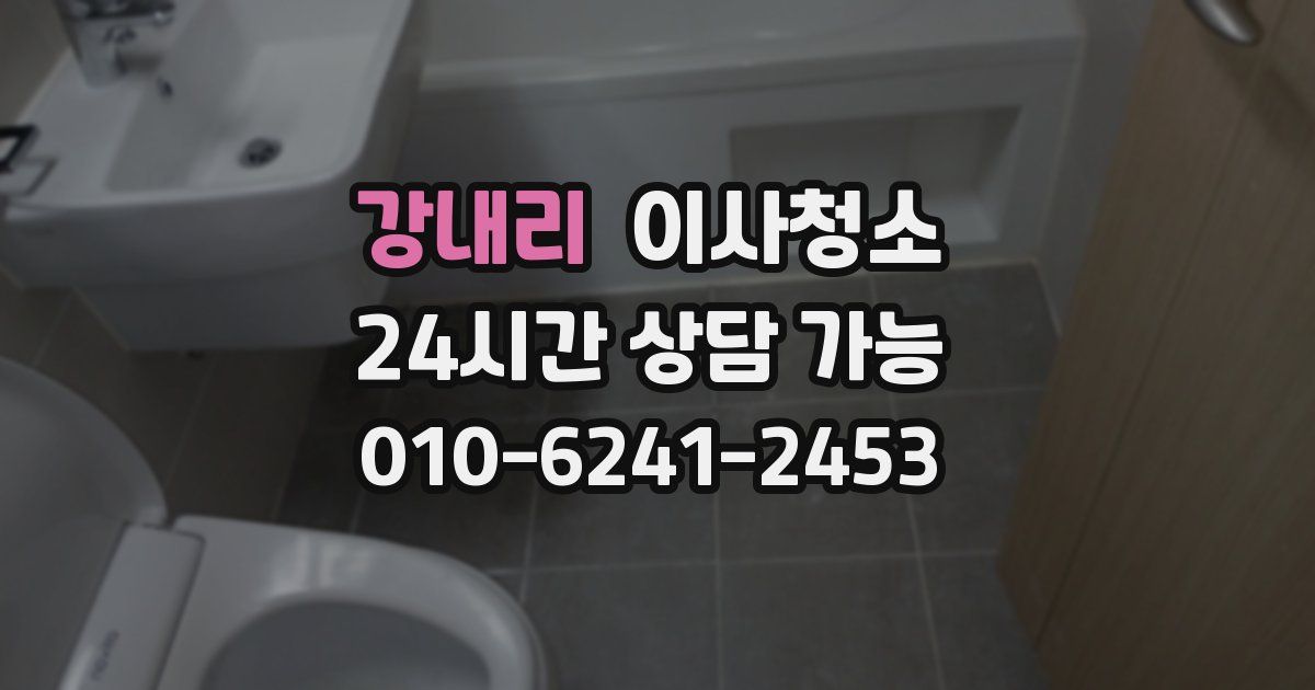 강내리 입주청소