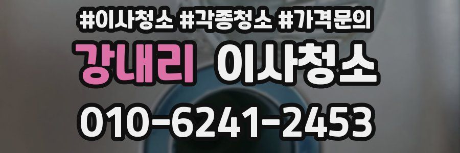 강내리 이사청소