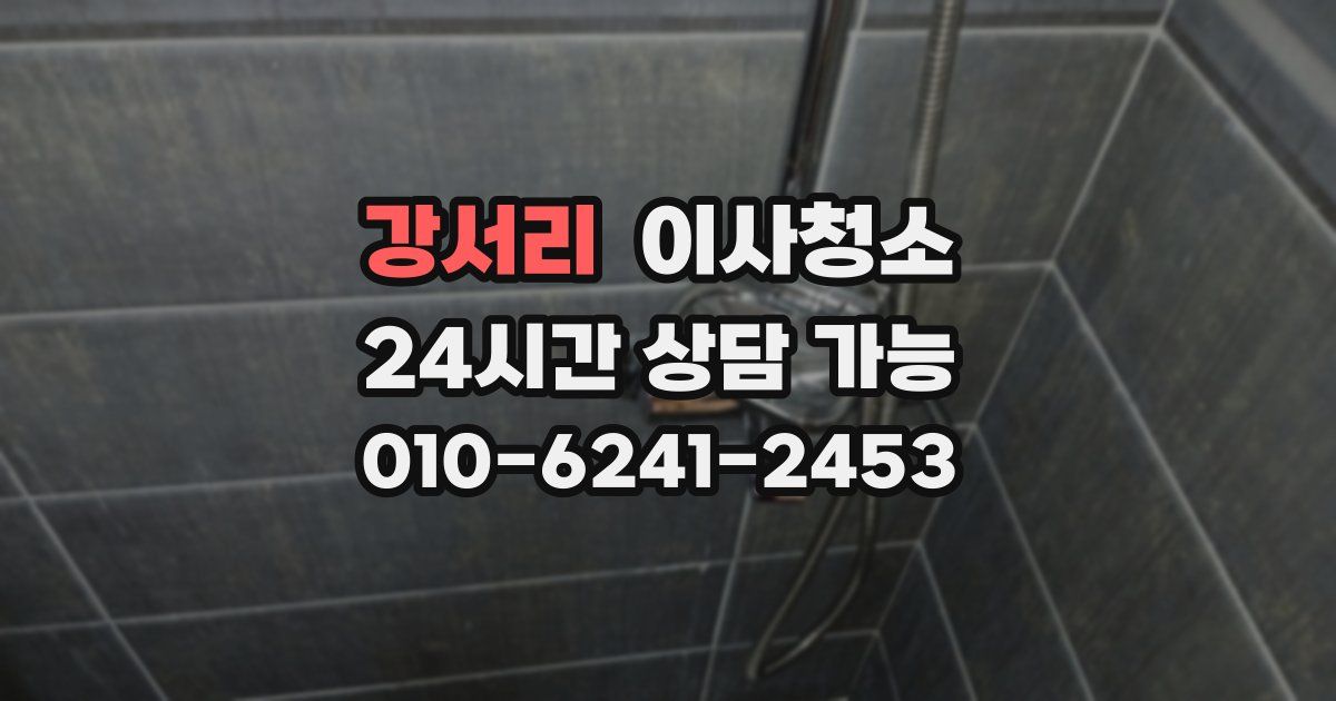 강서리 입주청소