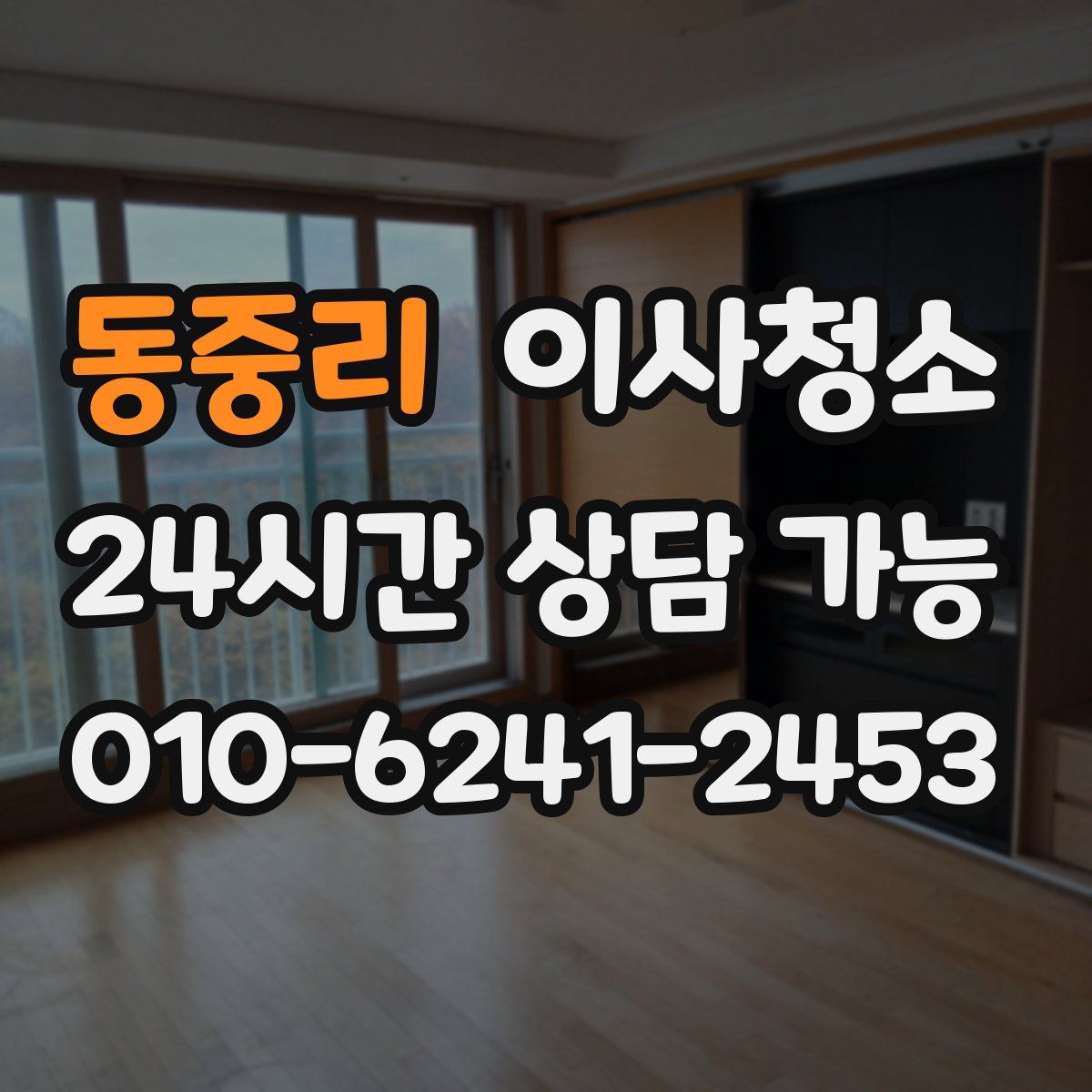 동중리 원룸청소