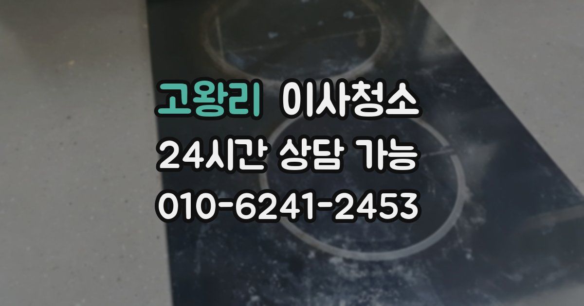 고왕리 입주청소