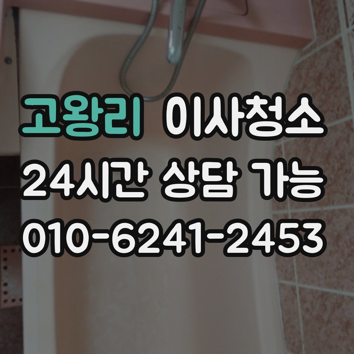 고왕리 원룸청소