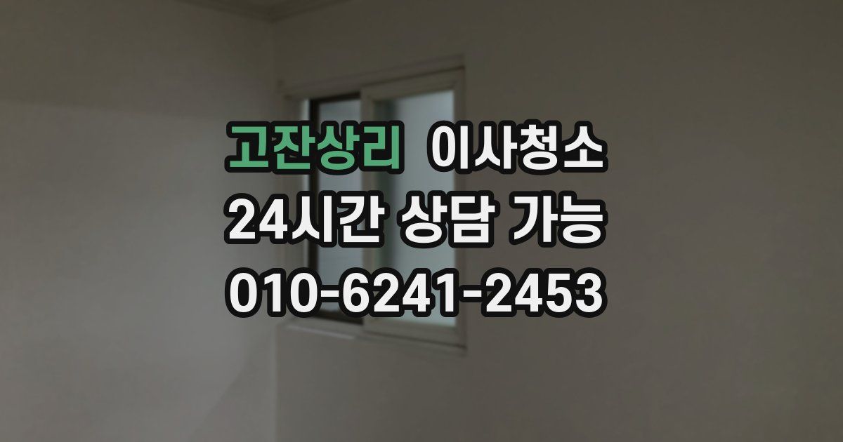 고잔상리 입주청소