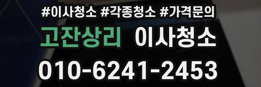 고잔상리 이사청소