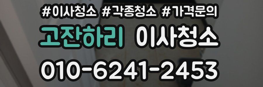 고잔하리 이사청소