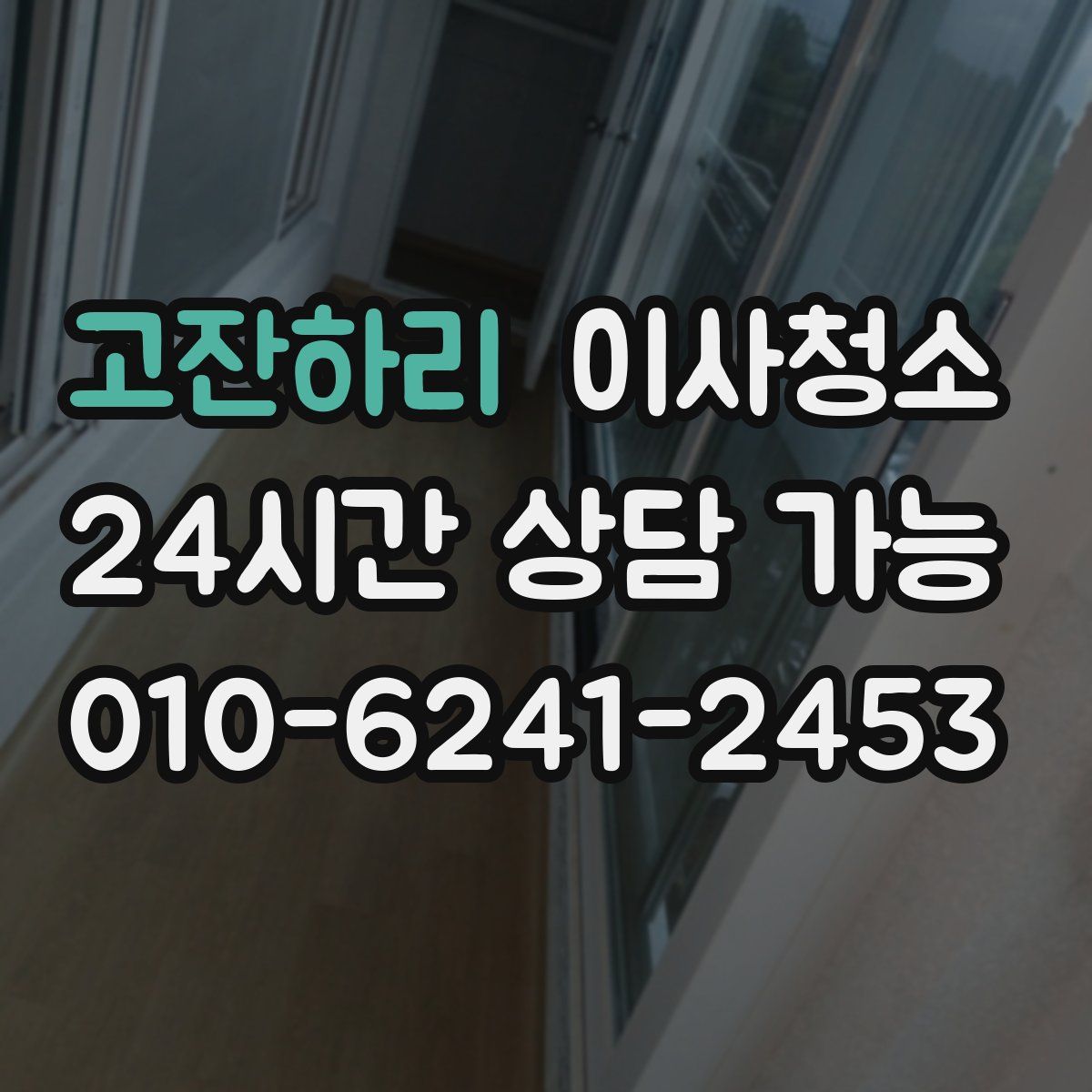 고잔하리 원룸청소