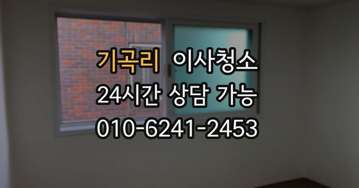 기곡리 입주청소