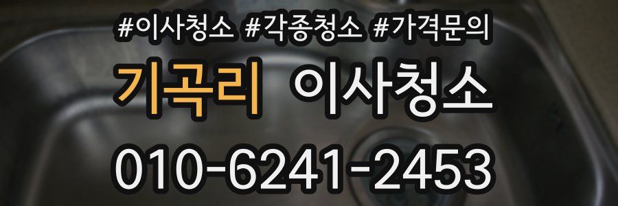 기곡리 이사청소